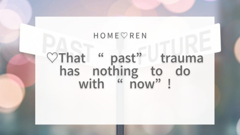 ♡That “past” trauma has nothing to do with “now”!