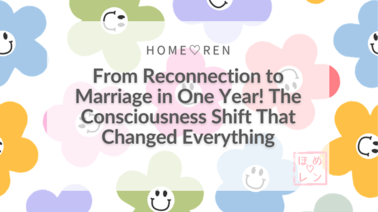 From Reconnection to Marriage in One Year! The Consciousness Transformation of a Woman Who Stopped Looking for Reasons Why It Won’t Work