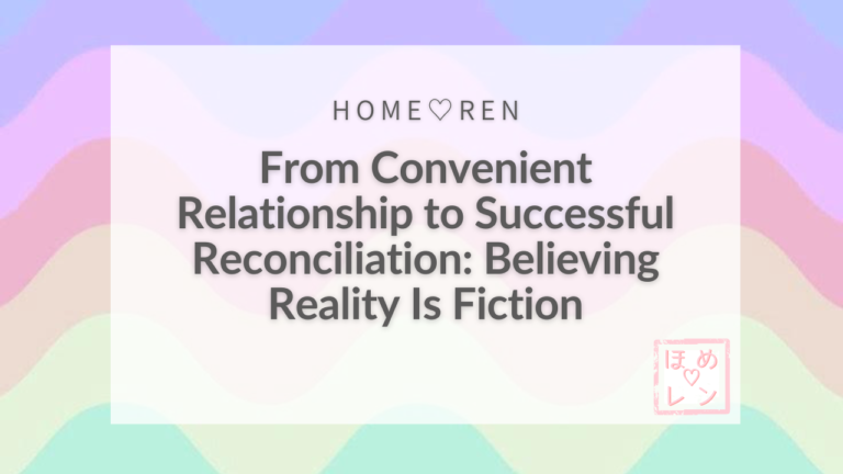 From Convenient Relationship to Successful Reconciliation! A Surprising Story of How “Reality is Fiction” Changed the Past